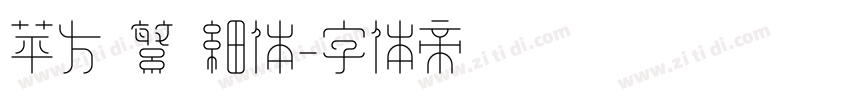 苹方 繁 细体字体转换